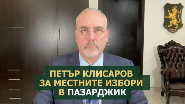Петър Клисаров за местните избори в Пазарджик