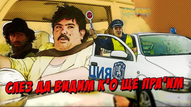 Слез да видим к’о ще пра’им