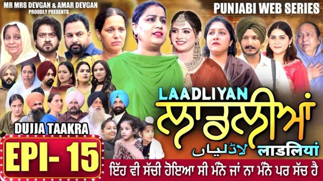 LAADLIYAN | ਲਾਡਲੀਆਂ | EPISODE 15 | लाडलियां | لاڈلیاں | #mrmrsdevgan #punjabiwebseries #drama #mindo