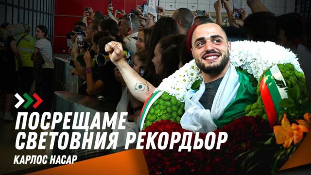 България посреща световния рекордьор Карлос Насар
