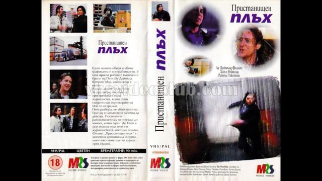 Пристанищен плъх (Бг аудио)