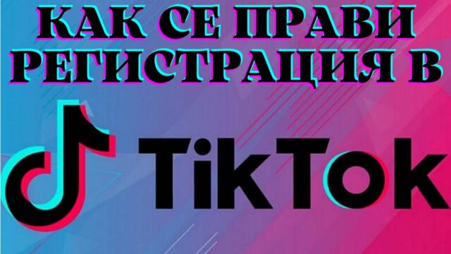 Как се прави регистрация в тикток? Регистрация в тикток - Tiktok регистрация - Как да направя тикток