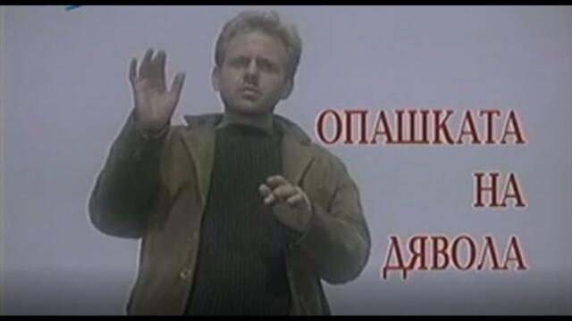ОПАШКАТА НА ДЯВОЛА - БГ ФИЛМ  - 2000г