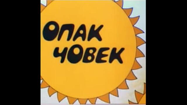 ОПАК ЧОВЕК - БГ ФИЛМ - 1973г