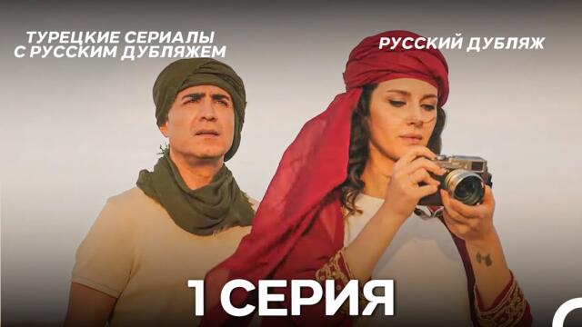 Я так долго тебя ждал 1 Серия (Русский дубляж)