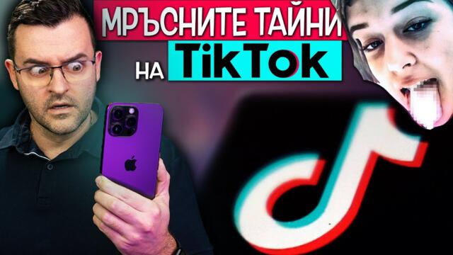 Мръсните ТАЙНИ на TikTok