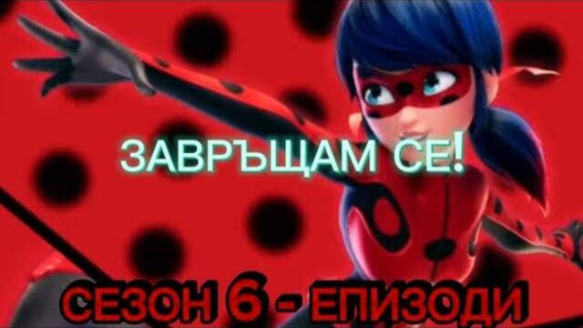 ЗАВРЪЩАМ СЕ| ВСИЧКИ ЕПИЗОДИ ОТ СЕЗОН 6