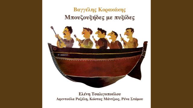 Moira Mou Giati Na Klapso