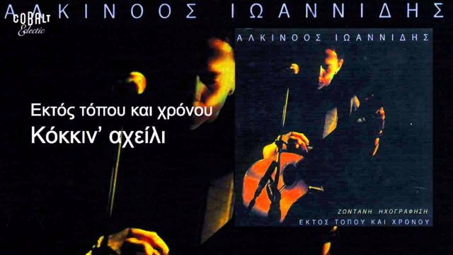 Αλκινοος Ιωαννιδης - Κοκκιν' αχειλι - Live