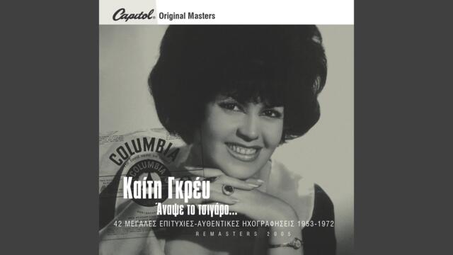 Anapse To Tsigaro (Remastered)