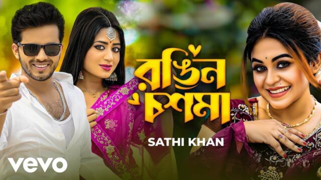 Sathi Khan - Rongin Chosma (Official Video)