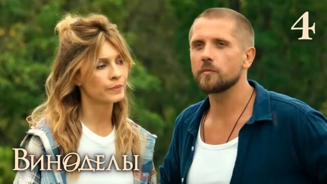 Виноделы | Сезон 1 | Серия 4