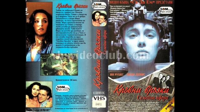 Кръвни връзки (1988) Бг аудио