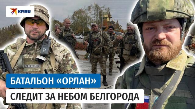 Александр Коц побывал в батальоне «Орлан», сбивающем беспилотники в небе над Белгородом