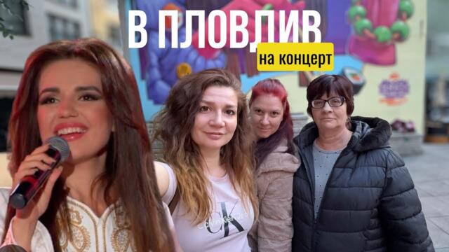 Бърз полет до България🇧🇬+ РАЗОЧАРОВАНИЕ | В Пловдив с майка ми и сестра ми | Влог