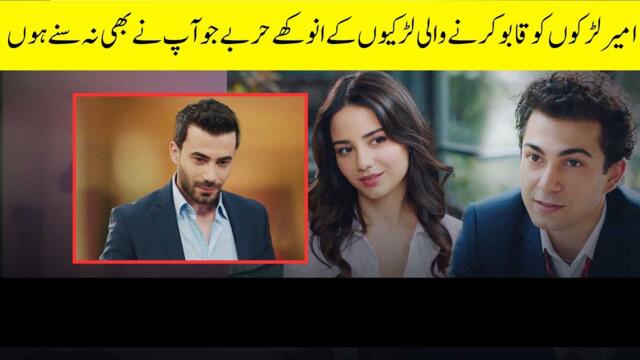 Ameer Larkon Ko Qabu Karna Assan Kaam? | Ain Ishq | One Love Turkish Drama Urdu Dubbed | UD21