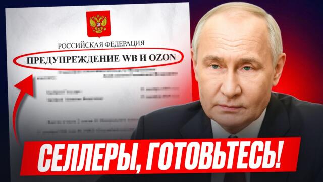 Этот запрет ИЗМЕНИТ ВСЕ! Какой станет жизнь селлеров с 1 ноября?