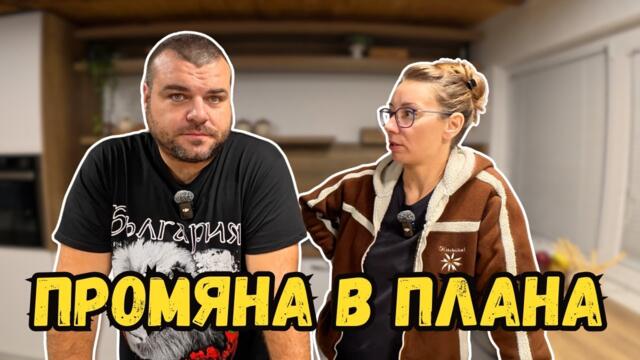 Тръгна добре но приключи зле | Милчеви БГ