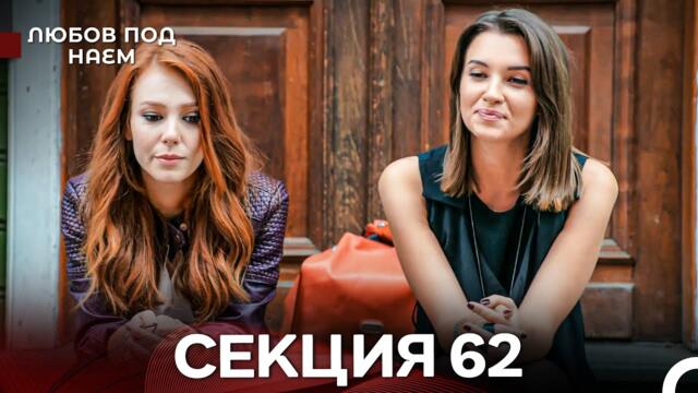 Любов Под Наем 62 Секция (Български Дублаж)