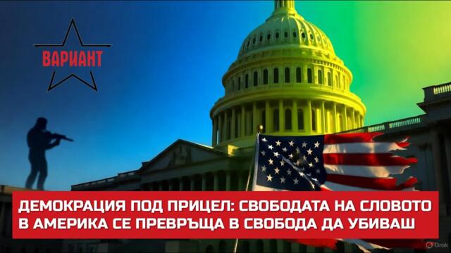 ДЕМОКРАЦИЯ ПОД ПРИЦЕЛ: СВОБОДАТА НА СЛОВОТО В АМЕРИКА СЕ ПРЕВРЪЩА В СВОБОДА ДА УБИВАШ,  Вариант #664