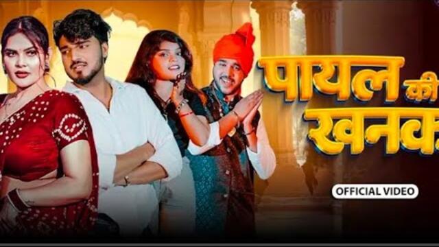 Payal Ki Khanak | Official Video | Hindi New Song | Anil Rawat | Kajal | Mohit Love | Bhaigiri Music