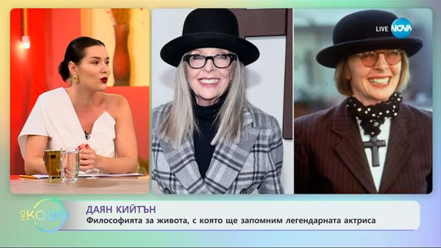 Даян Кийтън: Философията за живота, с която ще запомним легендарната актриса - „На кафе“