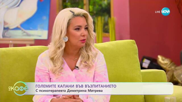 Психотерапевтът Димитрина Митрева: Големите капани във възпитанието - „На кафе“ (13.10.2025)