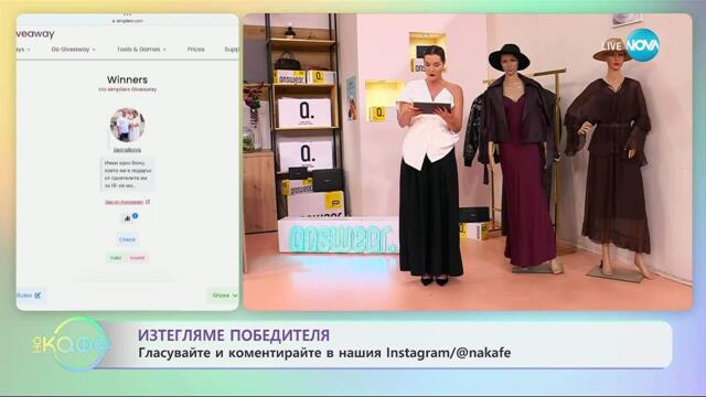 Изтегляме победителя в giveaway-а „Животът, облечен в нещо безценно!“ - „На кафе“ (13.10.2025)