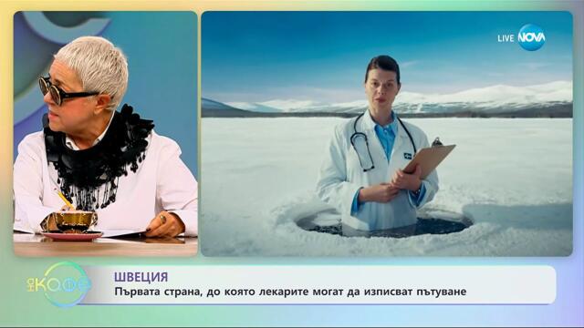 Швеция: Първата страна, до която лекарите могат да изписват пътуване - „На кафе“ (13.10.2025)