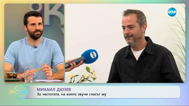Михаил Дюзев: За честотата, на която звучи гласът му - „На кафе“ (13.10.2025)