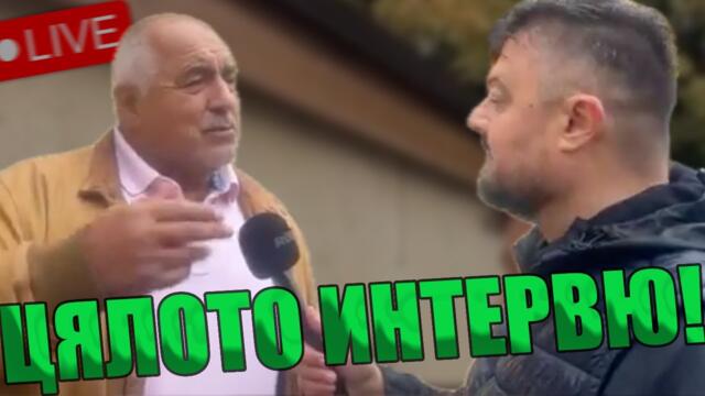 Скандално! Цялото интервю на Бойко Борисов и Николай Бареков