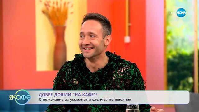 Добре дошли: С пожелание за усмихнат и слънчев понеделник! - „На кафе“ (13.10.2025)