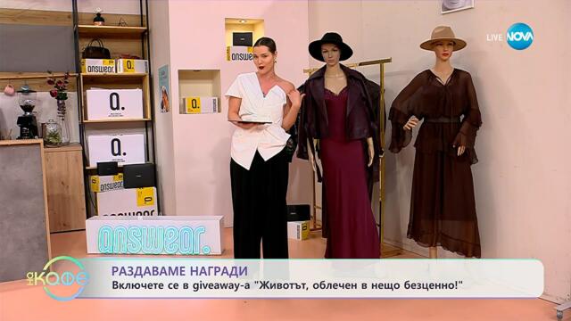Раздаваме награди: Включете се в giveaway-а „Животът, облечен в нещо безценно!“ - „На кафе“
