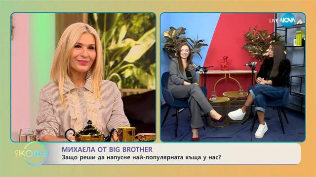 Елизабетско: С Михаела от Big Brother - „На кафе“ (13.10.2025)