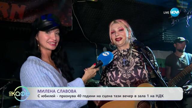 Милена Славова: Празнува 40 години на сцена тази вечер в зала 1 на НДК - „На кафе“ (13.10.2025)