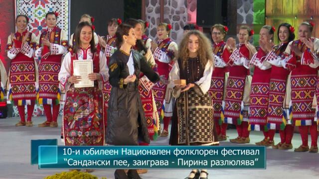 10-и юбилеен Национален фолклорен фестивал “Сандански пее, заиграва - Пирина разлюлява”