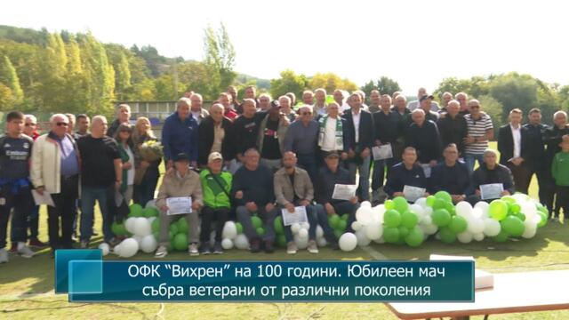 ОФК “Вихрен” на 100 години. Юбилеен мач събра ветерани от различни поколения