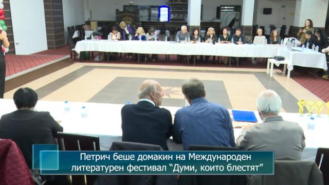 Петрич беше домакин на Международен литературен фестивал “Думи, които блестят”