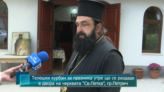 Телешки курбан за празника утре ще се раздаде в двора на черквата “Св.Петка”, гр.Петрич