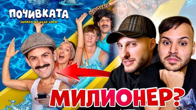 РЕАГИРАМЕ НА “Почивката” | Светът на Ванката