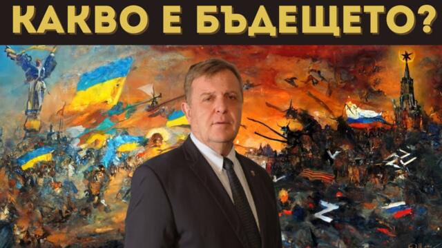 КАРАКАЧАНОВ: БУТАТ ЕВРОПА КЪМ ТРЕТА СВЕТОВНА?