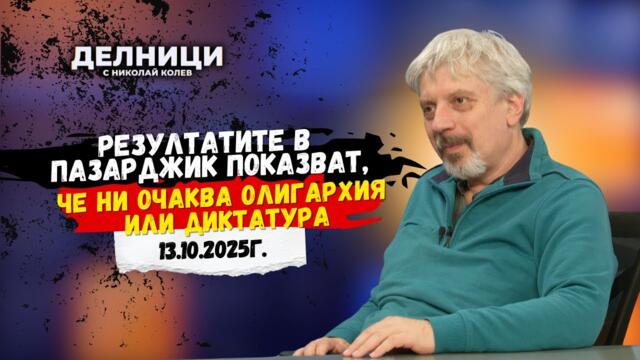 Проф. Николай Колев: Резултатите в Пазарджик показват, че ни очаква олигархия или диктатура