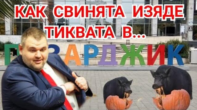 Фалшиви избори, фалшиво МВР, фалшиви резултати!Пазарджик бе купен на дребно!Буци бе изяден от Шиши.