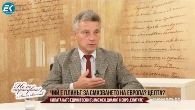 Ч.1: ПРОФ. ИВО ХРИСТОВ: ЧИЙ Е ПЛАНЪТ ЗА СМАЗВАНЕТО НА ЕВРОПА? ЦЕЛТА? ДИАГНОЗА НА  ЕВРО„ЕЛИТИТЕ“