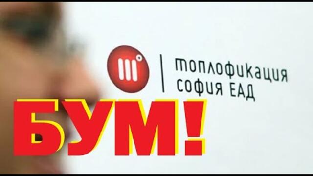 Ивайло Йонков, "Синя България": "Топлофикация" в София дължи вече 2,7 милиарда! Боклуци и решения...