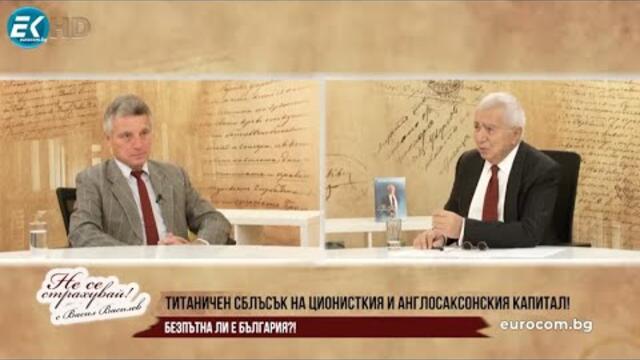 Ч.2: ПРОФ. ИВО ХРИСТОВ: ТИТАНИЧЕН СБЛЪСЪК НА ЦИОНИСТКИЯ И АНГЛОСАКСОНСКИЯ КАПИТАЛ! БЕЗПЪТНА ЛИ Е БЪЛГАРИЯ?!