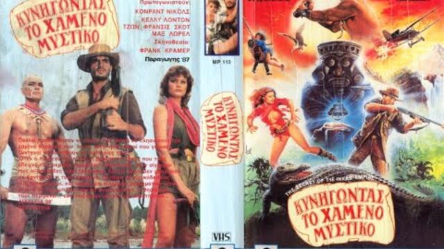 Тайната на империята на инките (Бг аудио)