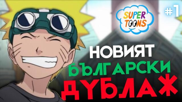 Това ли е най-доброто българско озвучаване досега?! Наруто Еп. 1 бг аудио - Реакция