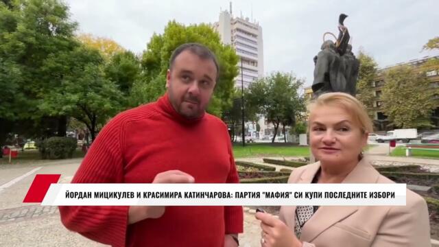 ЙОРДАН МИЦИКУЛЕВ И КРАСИМИРА КАТИНЧАРОВА: ПАРТИЯ "МАФИЯ" СИ КУПИ ПОСЛЕДНИТЕ ИЗБОРИ