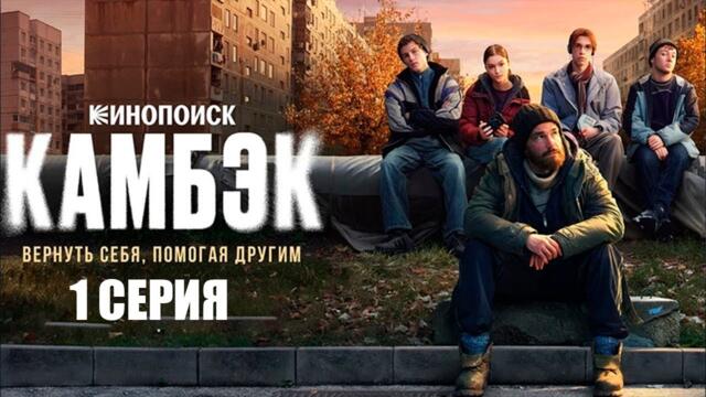 Камбэк сериал 1 серия смотреть онлайн - Премьера 2025